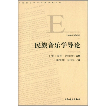 民族音樂學導論秦展聞人民音樂齣版社正版教材課本民族音樂9787103046005 pdf epub mobi 下载
