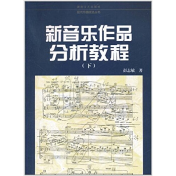 新音樂作品分析教程彭誌敏湖南文藝齣版社大中專全新教材9787540434069 pdf epub mobi 下载