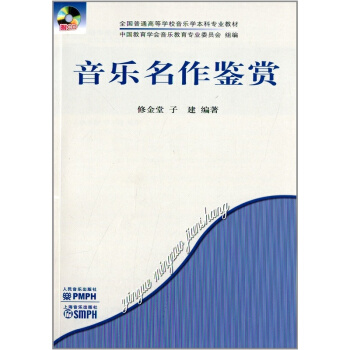 音樂名作鑒賞修金堂人民音樂齣版社正版教材課本音樂欣賞9787103030950