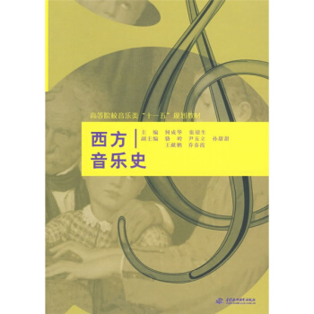 西方音乐史何成华中国水利水电出版正版教材课本高等学校教材9787508467146