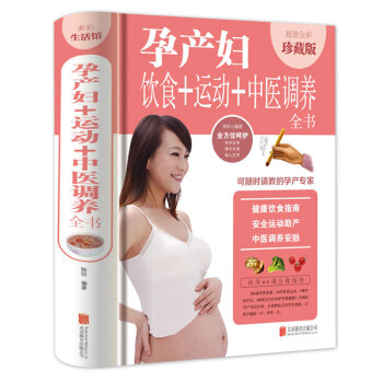 孕産婦飲食+運動+中醫調養全書 全彩珍藏版孕婦健康飲食指南 安全運動助産方法 pdf epub mobi 電子書 下載