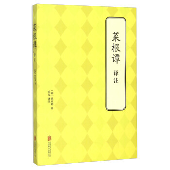 正版 菜根譚譯注 9787550239166 [明] 洪應明,喬剋 北京聯閤齣版公司 pdf epub mobi 下载