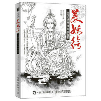 美妖绘 古风黑白插画教程 爱林文化