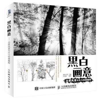 黑白画意——自然风景写生与创意教程 爱林文化