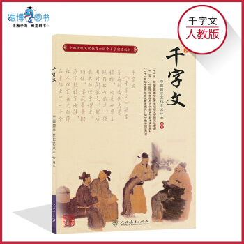 人教版 （千字文）中国传统文化教育全国中小学实验教材 人民教育出版社 pdf epub mobi 电子书 下载