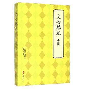 正版 文心雕龙 译注 9787550239449 (南朝梁)刘勰,陈志平注 北京联合出版