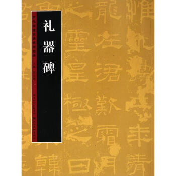 礼器碑 历代书法名迹技法讲（第2辑） 正版 书籍 畅销书 书法字画 pdf epub mobi 电子书 下载