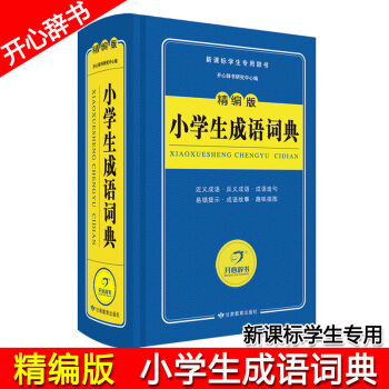 開心辭書 2018精編版小學生成語詞典 新課標學生專用辭書 新華詞典 小學生1一6年級可用 小學生工