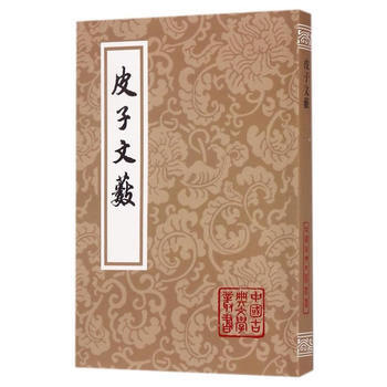 皮子文藪 9787532585052