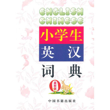 最新版-小學生英漢詞典 pdf epub mobi 電子書 下載