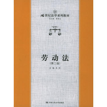 勞動法(第二版)——21世紀法學係列教材 9787300063515 pdf epub mobi 下载
