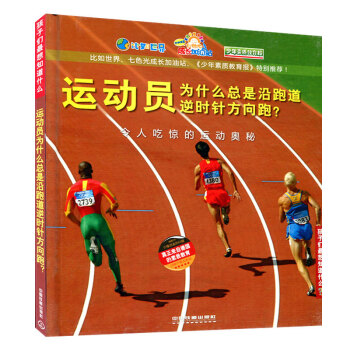 孩子们想知道什么运动员为什么总是沿跑道逆时针方向跑？少儿科普书籍7-8-9-10-11-12岁儿童科 pdf epub mobi 下载