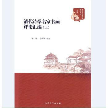 清代诗学名家书画评论汇编(上、下) 南开大学出版社 pdf epub mobi 下载