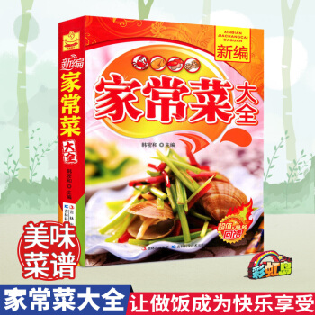 新编家常菜大全 家常菜烧菜烹饪食谱做法书籍 新手学做菜的厨艺美食厨师书 炒菜做饭教程料理 家常菜大全 pdf epub mobi 电子书 下载