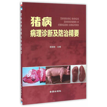 猪病病理诊断及防治精要 pdf epub mobi 电子书 下载