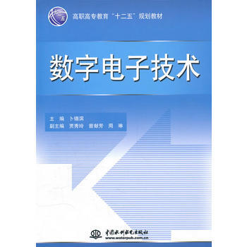 数字电子技术 (高职高专教育“十二五”规划教材) pdf epub mobi 下载