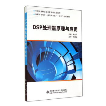 DSP处理器原理与应用 pdf epub mobi 下载