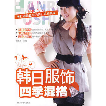韩日服饰四季混搭 9787538441185 pdf epub mobi 电子书 下载