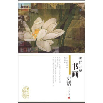 当代北京书画史话 9787801706591 pdf epub mobi 下载