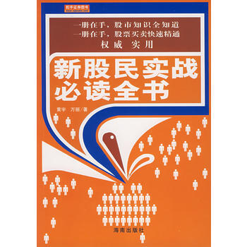 新股民实战必读全书 9787544320856 pdf epub mobi 下载