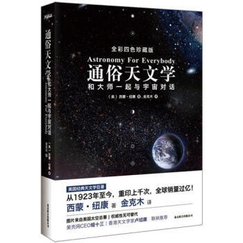 通俗天文学：和大师一起与宇宙对话(全彩四色珍藏版) 9787550210912 pdf epub mobi 下载