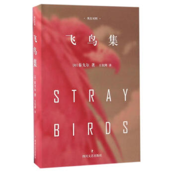 飛鳥集(英漢對照) 暢銷書籍 正版 詩歌 泰戈爾 pdf epub mobi 電子書 下載