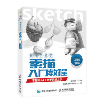素描手把手 素描入門教程 9787115440518