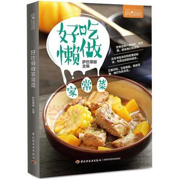 正版新书--好吃懒做家常菜(萨巴厨房) 萨巴蒂娜 中国轻工业出版社 pdf epub mobi 电子书 下载