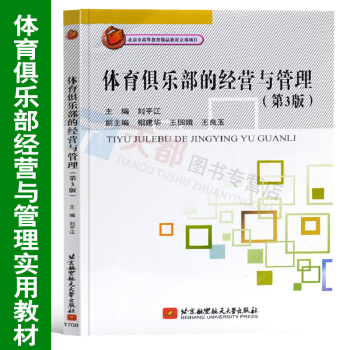 体育俱乐部的经营与管理(第3版) 健身房运营管理书籍 如何开一家健身机构俱乐部会所经营管理健身房运营 pdf epub mobi 下载