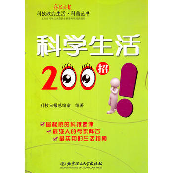 科學生活200招 9787564045340 pdf epub mobi 下载