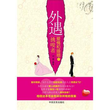 外遇,爱情和婚姻的挑唆者 9787802508224