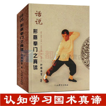話說形意拳門之真諦 體育運動中國武術形意拳內功研究健康生活指南形意拳入門書籍中國武術功夫秘籍截拳道詠 pdf epub mobi 下载