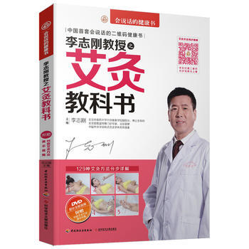 正版新书--李志刚教授之艾灸教科书(含DVD1张) 李志刚 中国轻工业出版社
