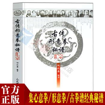 體育運動武術形意拳書籍 古傳形意拳秘譜匯宗孫祿堂形意拳曆代宗師拳譜 中國武術形意拳內功武術武功秘籍形 pdf epub mobi 下载