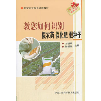 教您如何识别假农药 假化肥 假种子 9787511606938 pdf epub mobi 电子书 下载
