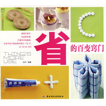 省的百變竅門漢竹 健康愛傢係列 9787501963829 pdf epub mobi 下载