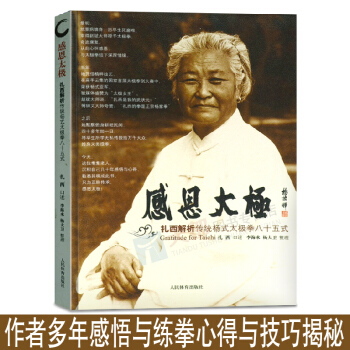 太極拳健身書籍 感恩太極 紮西解析傳統楊氏太極拳八十五式太極拳譜教程楊式太極拳書太極內功奧妙太極拳入 pdf epub mobi 下载