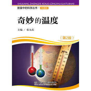 奇妙的温度(第2版) 9787564095437 pdf epub mobi 下载