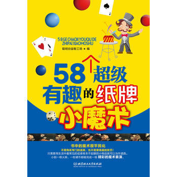 58个超级有趣的纸牌小魔术 9787564070212