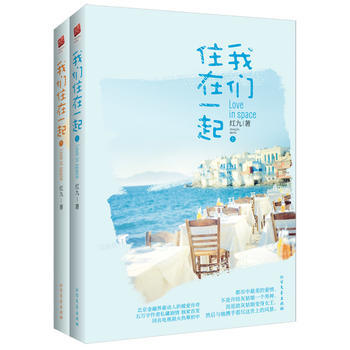 我们住在一起(全二册) 9787531733294 pdf epub mobi 下载