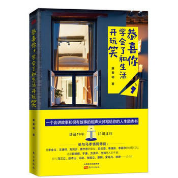 正版新書--恭喜你,學會瞭和生活開玩笑 廉春明 東方齣版社