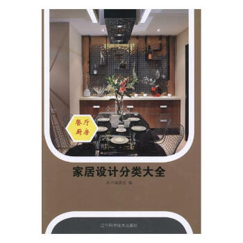 傢居設計分類大全:餐廳廚房 傢居 書籍 pdf epub mobi 下载