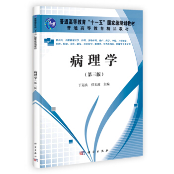 病理学(第三版)(高职高专) 9787030337641