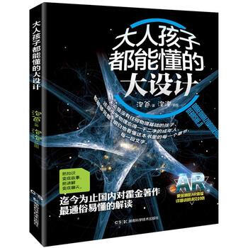 大人孩子都能懂的《大设计》 9787535790033 pdf epub mobi 下载