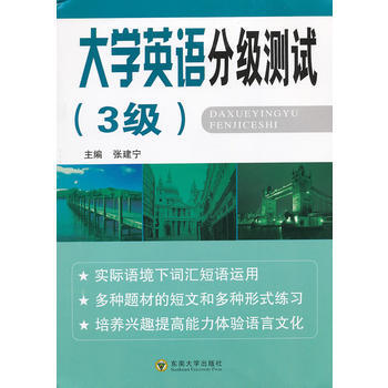 大学英语分级测试(3级) 9787564128364