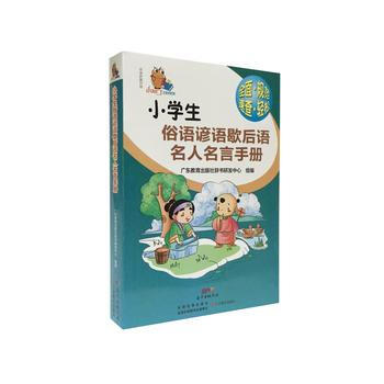 正版 小知瞭工具書係列 小學生俗語諺語歇後語名人名言手冊 9787554808733 廣東