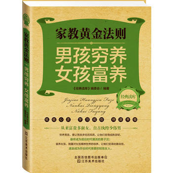 经典读库2:家教黄金法则:男孩穷养，女孩富养 9787534467936 pdf epub mobi 下载