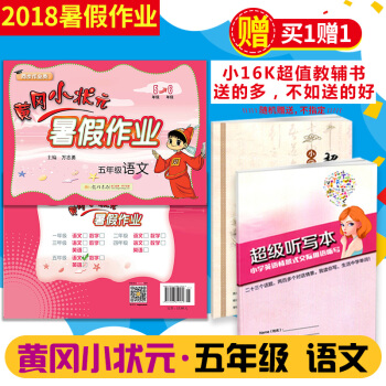 【2018暑假】黄冈小状元五年级暑假作业语文人教版5年级下学期暑假 全国通用 北师版苏教版通用黄岗小 pdf epub mobi 下载