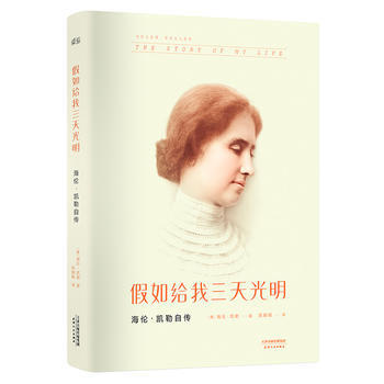 假如給我三天光明:海倫 凱勒自傳 9787201093208