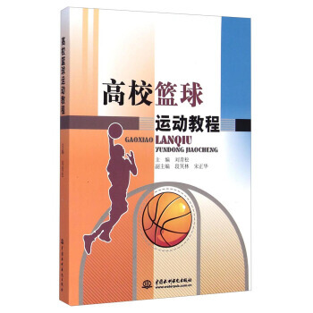 高校籃球運動教程 9787517022770 pdf epub mobi 下载